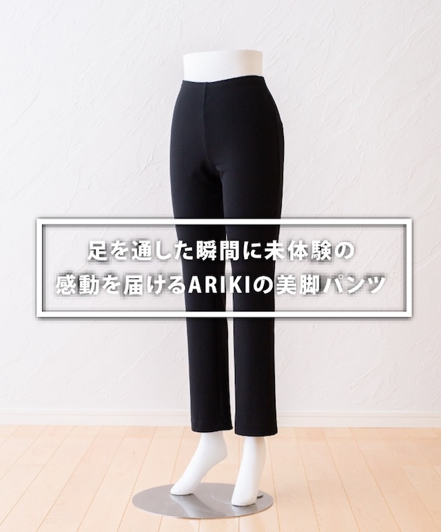足を通した瞬間に未体験の感動を届けるARIKIの美脚パンツ - 福山