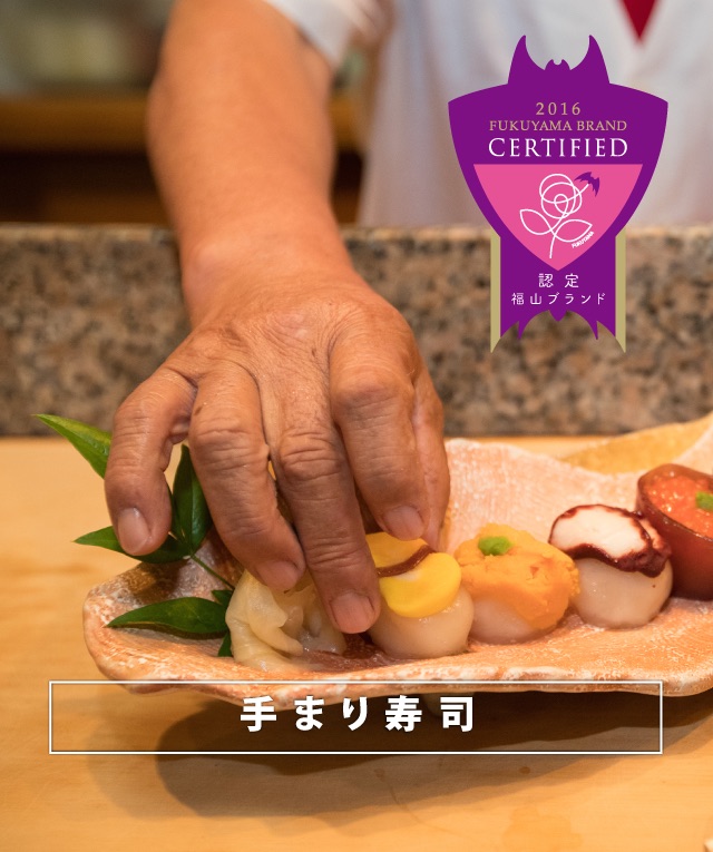 手まり寿司 - 福山ブランド｜福山市都市ブランド戦略